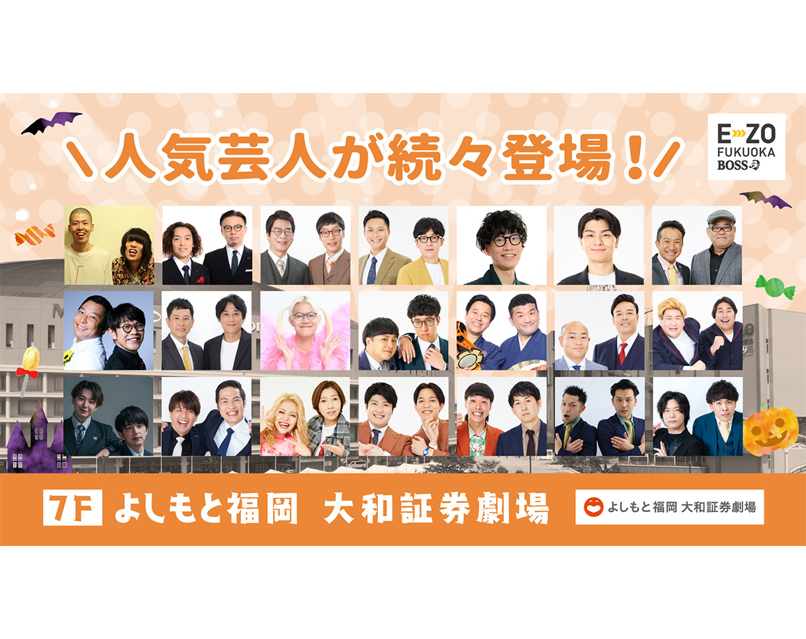 【10月度公演】よしもと福岡 大和証券劇場