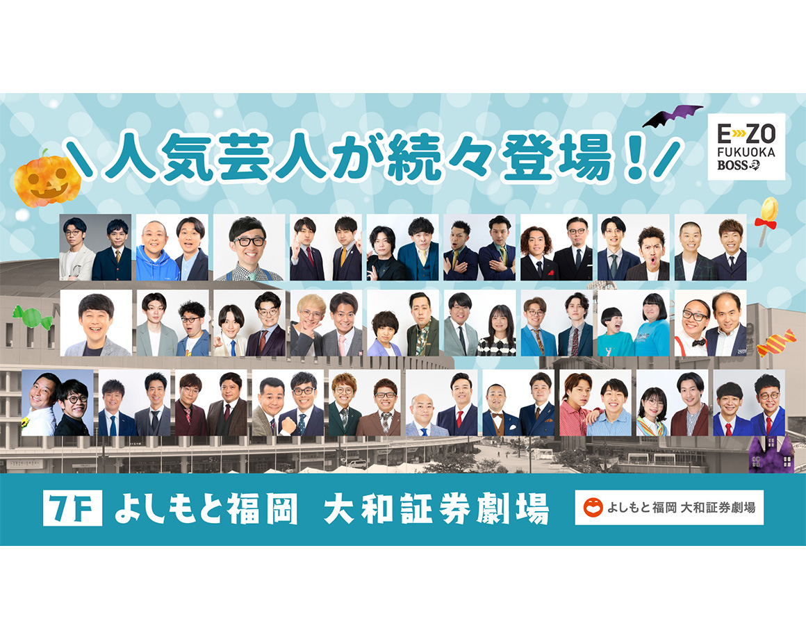 【10月度公演】よしもと福岡 大和証券劇場
