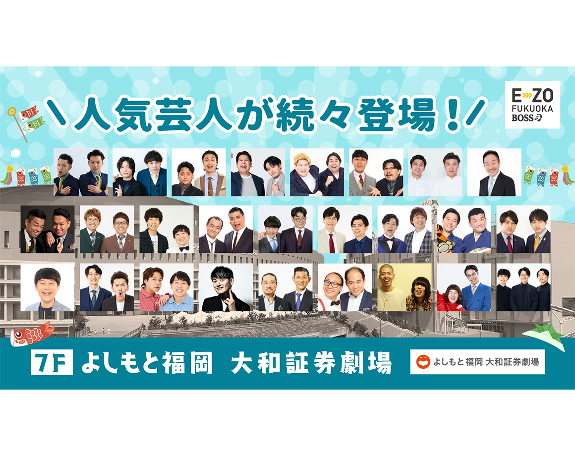 【5月度公演】よしもと福岡 大和証券劇場