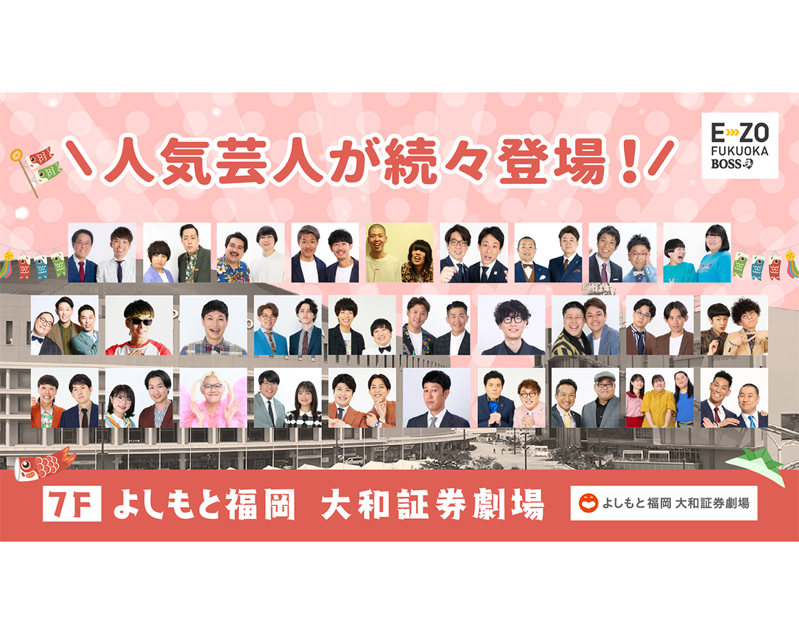 【5月度公演】よしもと福岡 大和証券劇場