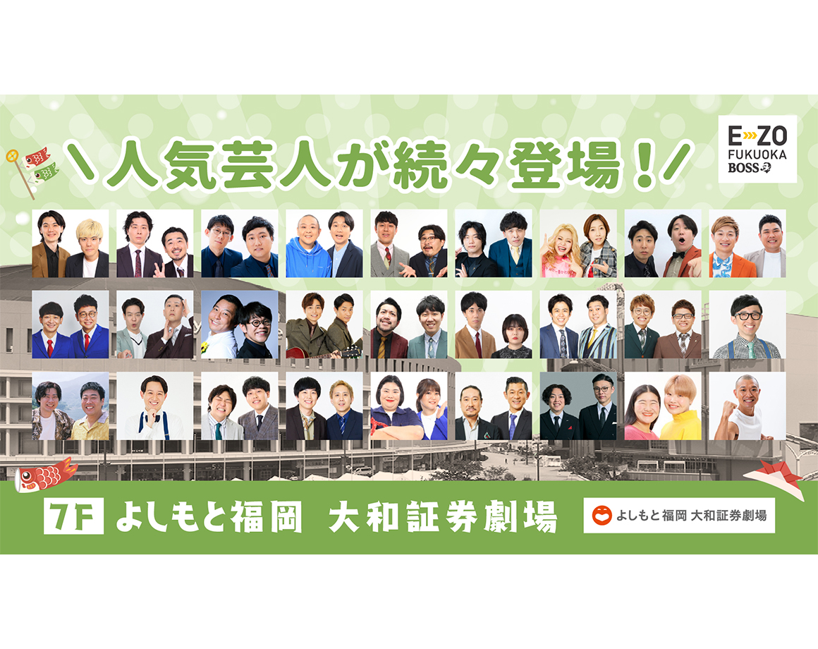 【5月度公演】よしもと福岡 大和証券劇場