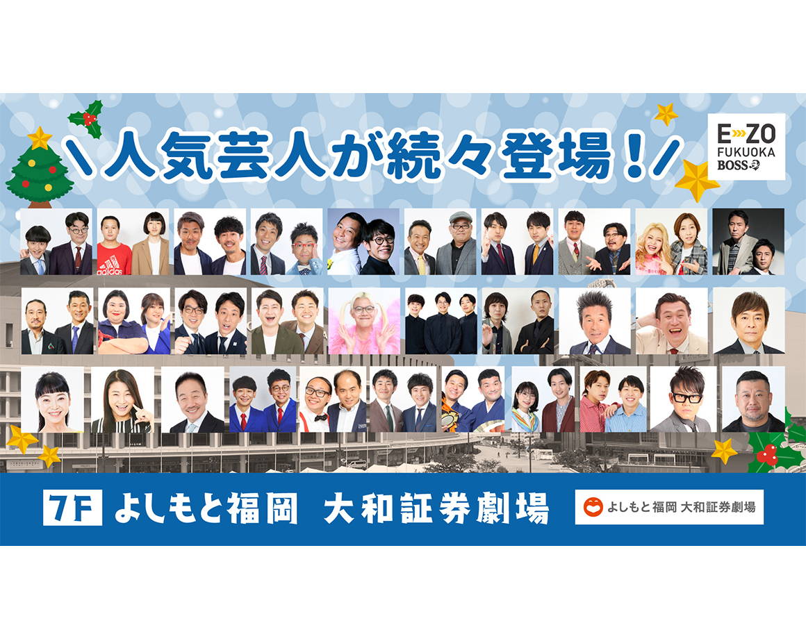 【12月度公演】よしもと福岡 大和証券劇場