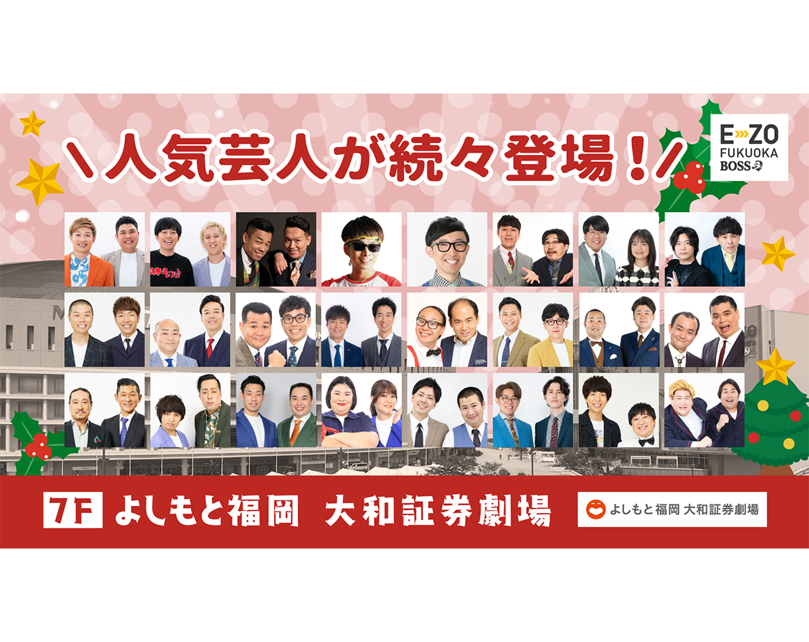 【12月度公演】よしもと福岡 大和証券劇場