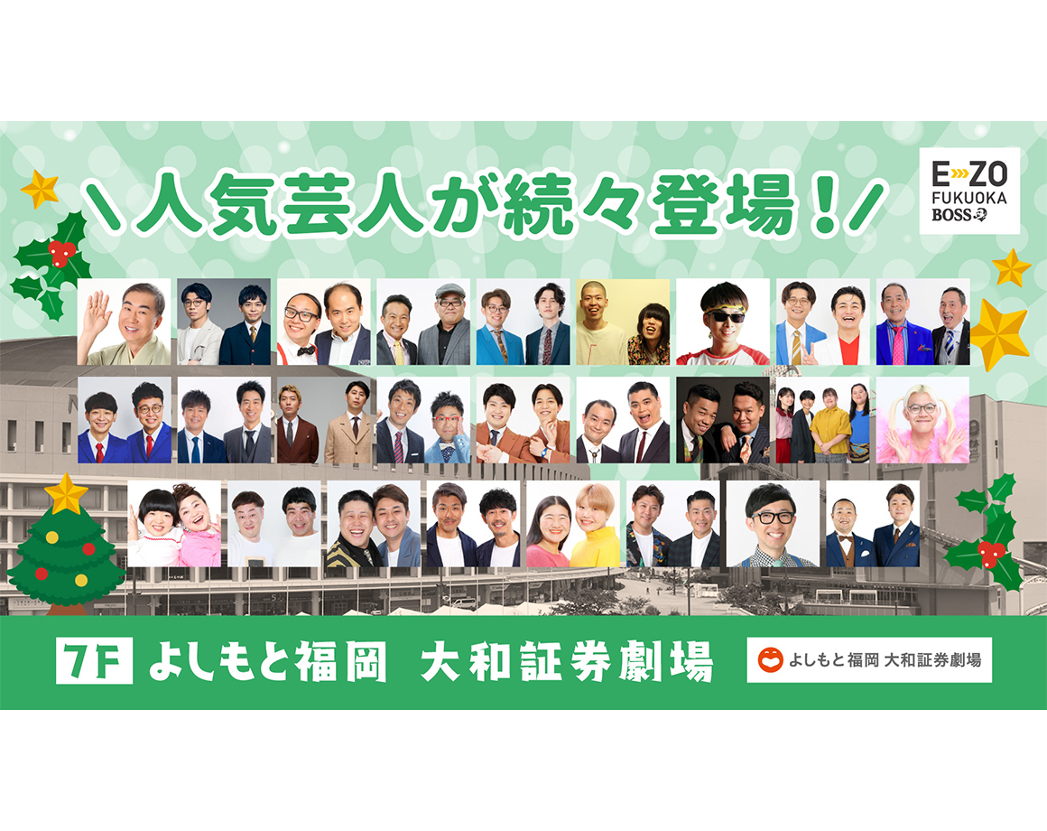 【12月度公演】よしもと福岡 大和証券劇場