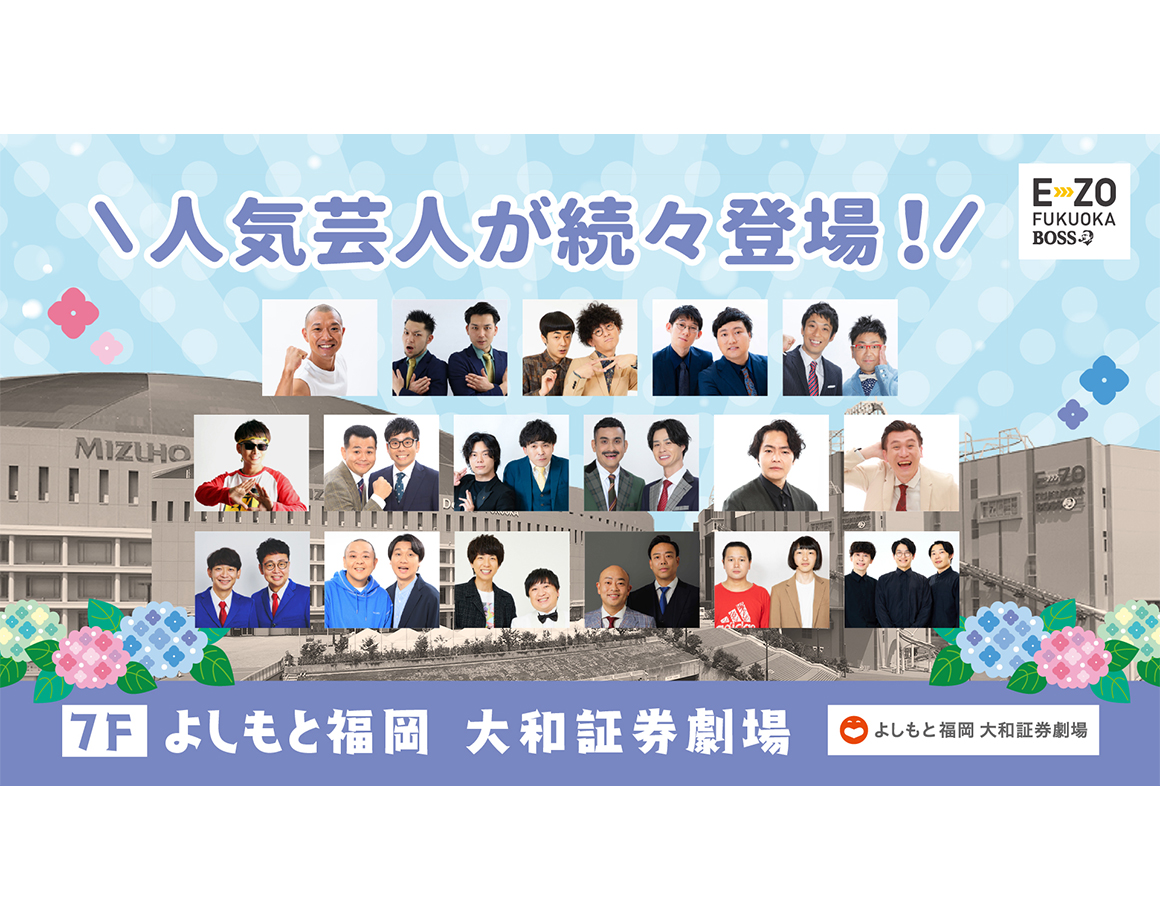 【6月度公演】よしもと福岡 大和証券劇場