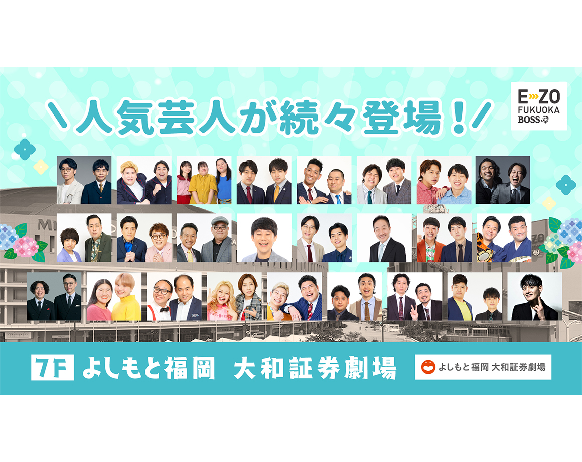 【6月度公演】よしもと福岡 大和証券劇場