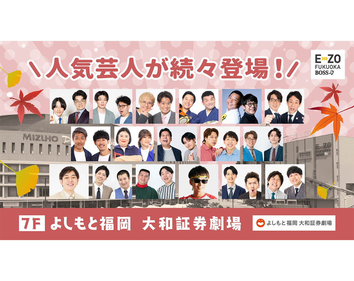 【9月度公演】よしもと福岡 大和証券劇場