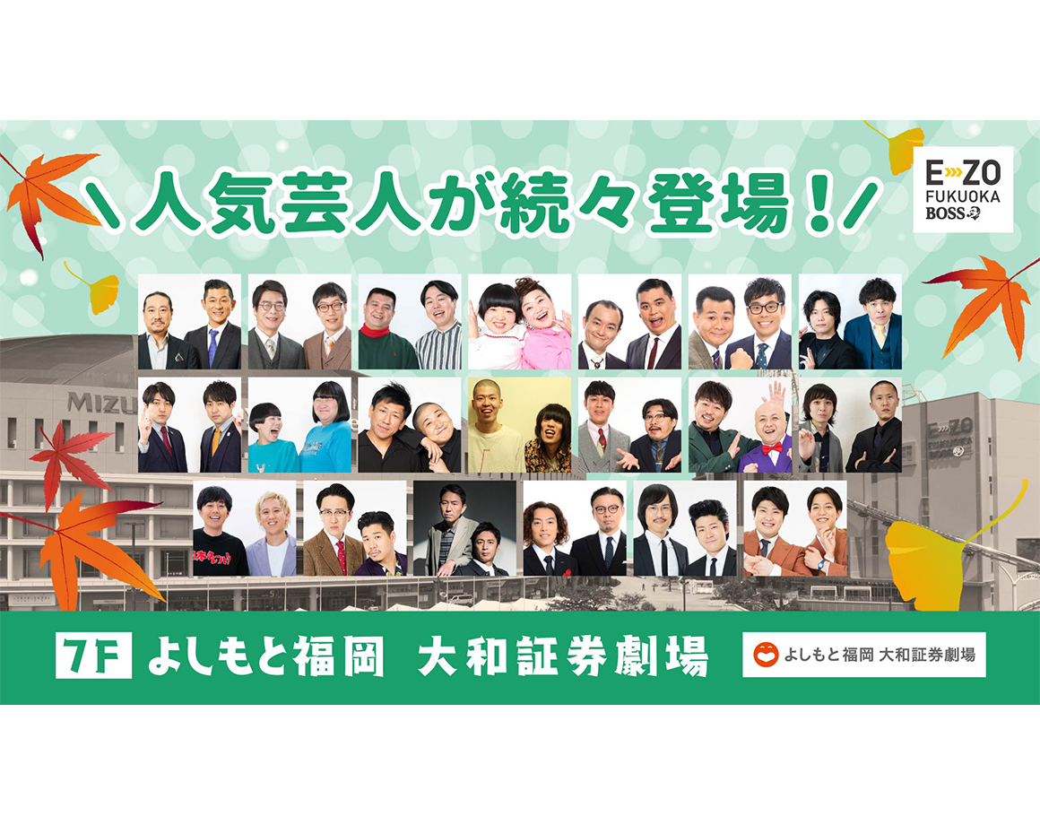 【9月度公演】よしもと福岡 大和証券劇場