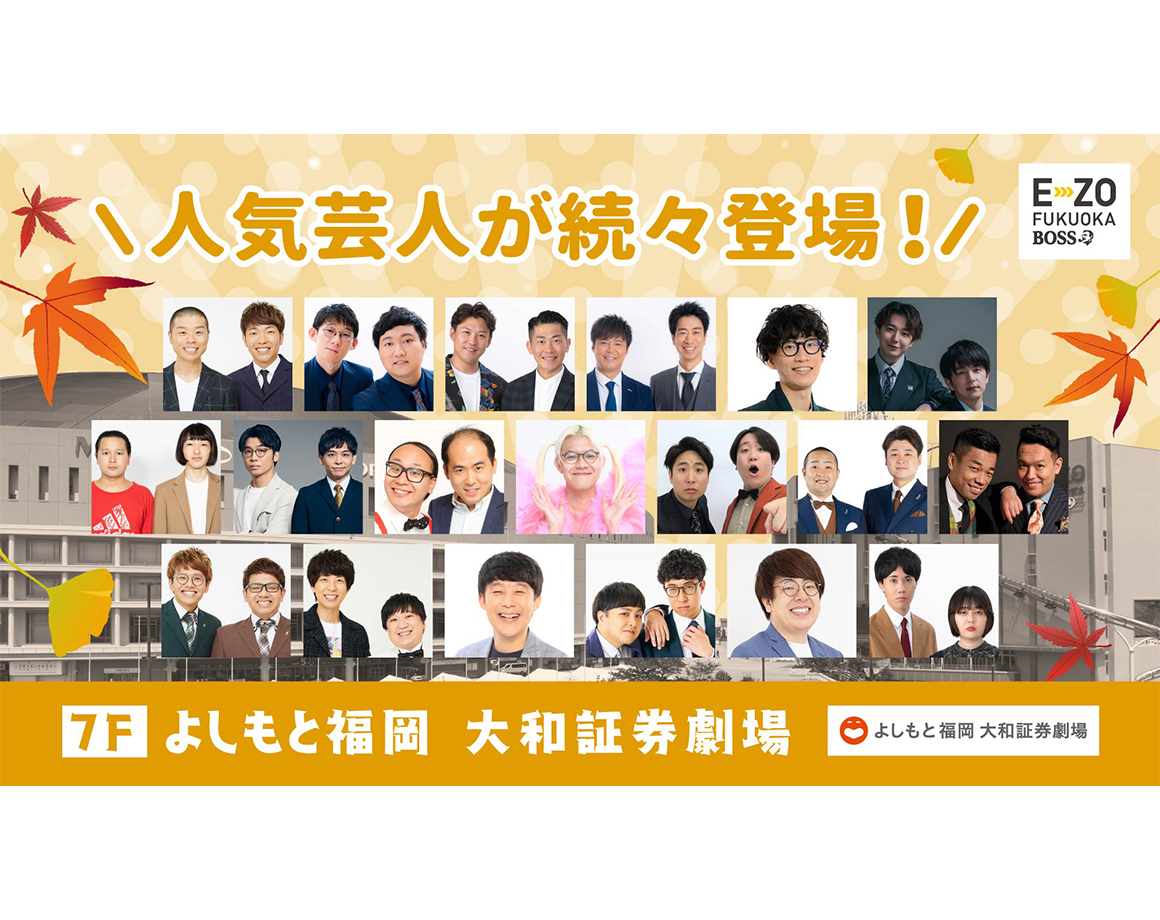 【9月度公演】よしもと福岡 大和証券劇場