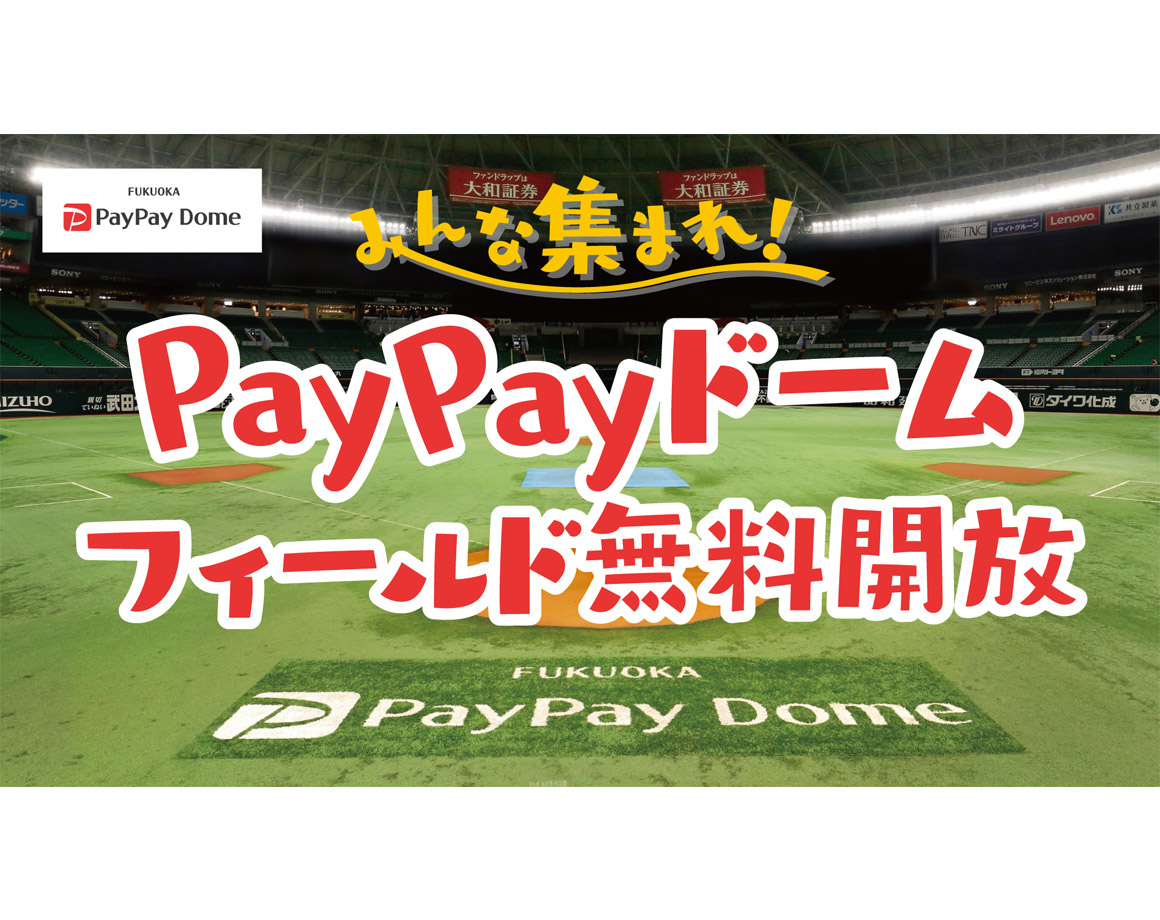 【9/10・11】PayPayドーム無料開放イベント開催！