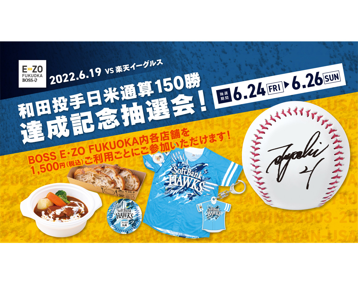 和田投手日米通算150勝達成記念抽選会開催！記念パネル展示も！