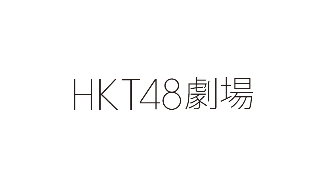 HKT48 극장