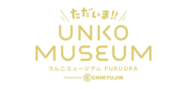 ただいま!!うんこミュージアムFUKUOKA presented by CHIKYUJINFUKUOKA