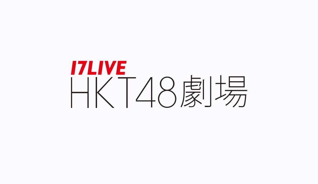 17LIVE HKT48 Theater