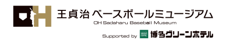 王貞治ベースボールミュージアム Supported by 博多グリーンホテル 89パーク・スタジオ