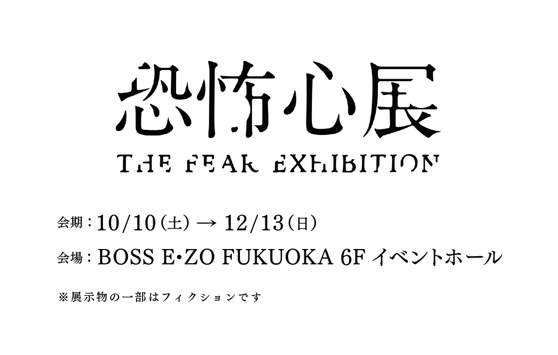 恐怖心展