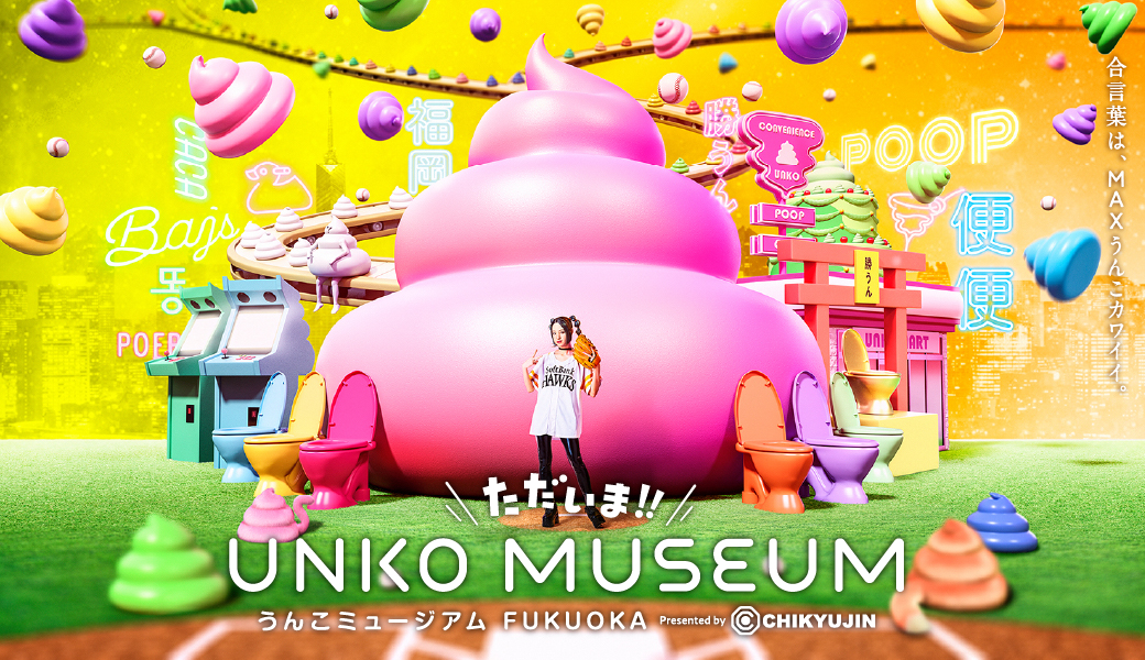 ただいま!!うんこミュージアムFUKUOKA presented by CHIKYUJIN