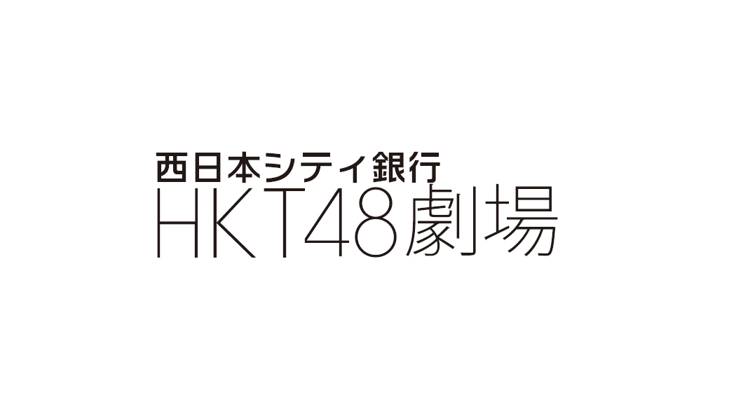 ⻄日本シティ銀⾏ HKT48 劇場
